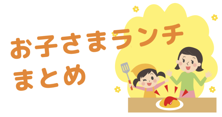 お子さまランチ